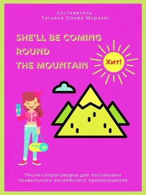 cover image of She'll Be Coming Round the Mountain. Песня-скороговорка для постановки правильного английского произношения